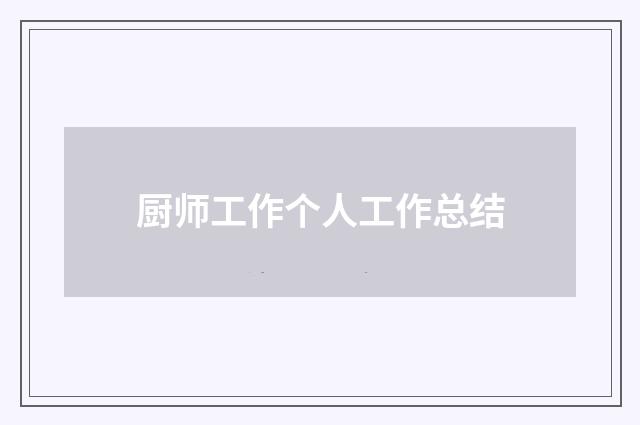 厨师工作个人工作总结