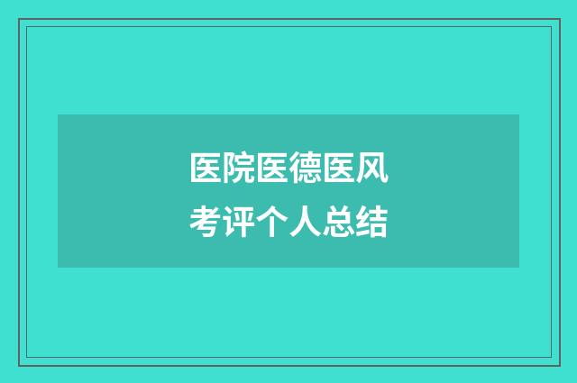 医院医德医风考评个人总结