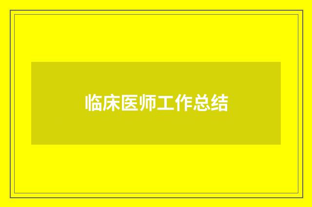 临床医师工作总结