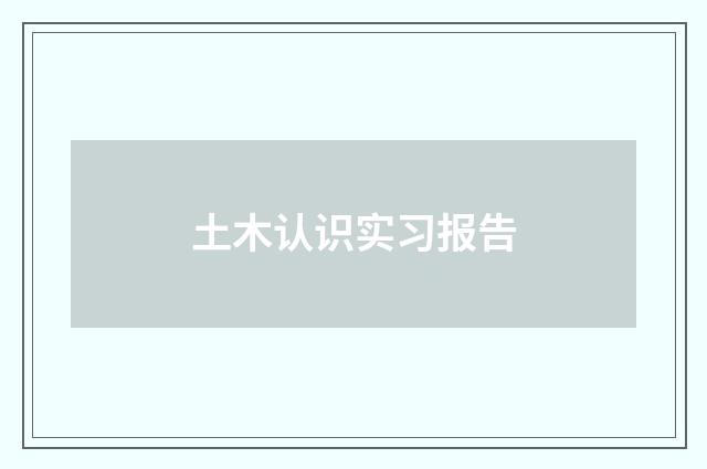 土木认识实习报告