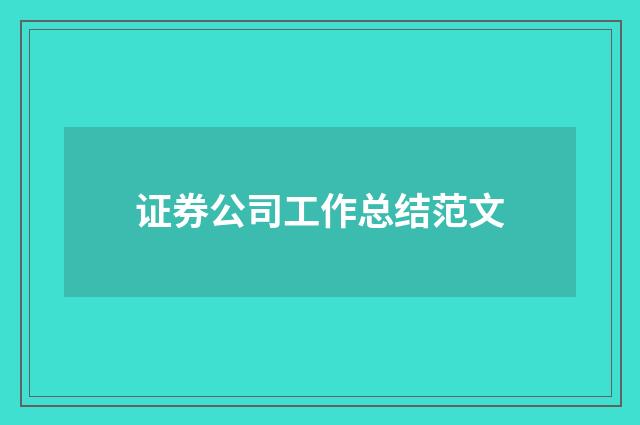 证券公司工作总结范文