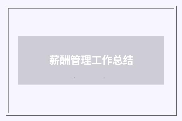 薪酬管理工作总结