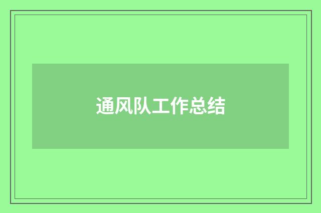 通风队工作总结