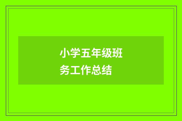 小学五年级班务工作总结