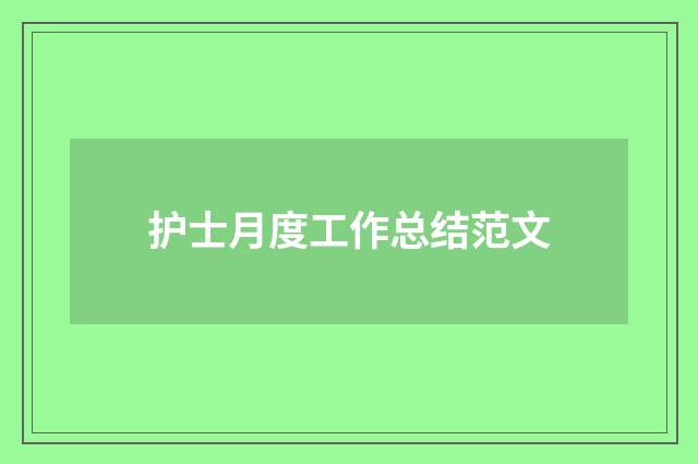 护士月度工作总结范文