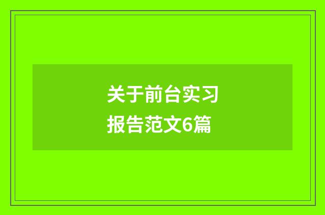关于前台实习报告范文6篇