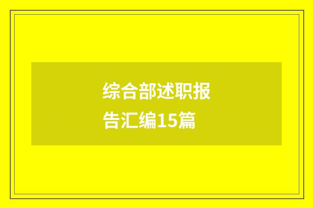 综合部述职报告汇编15篇