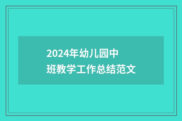 2024年幼儿园中班教学工作总结范文