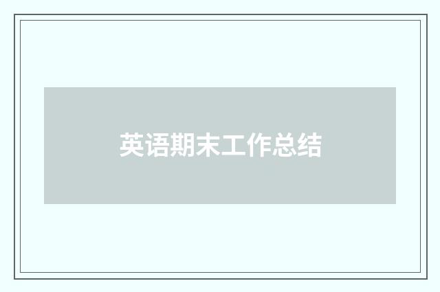 英语期末工作总结