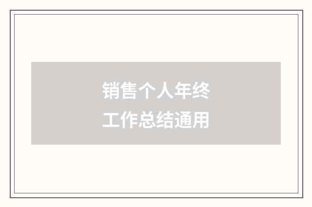 销售个人年终工作总结通用