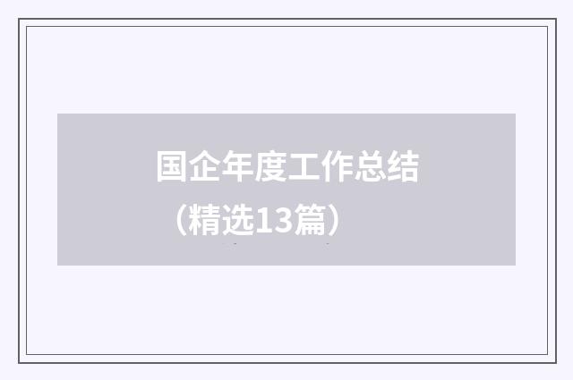 国企年度工作总结(精选13篇)