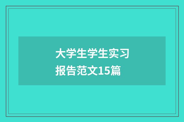 大学生学生实习报告范文15篇