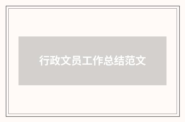 行政文员工作总结范文