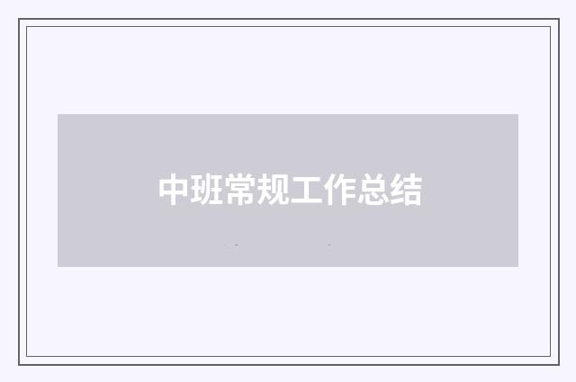 中班常规工作总结