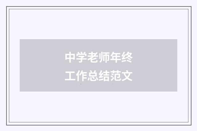 中学老师年终工作总结范文