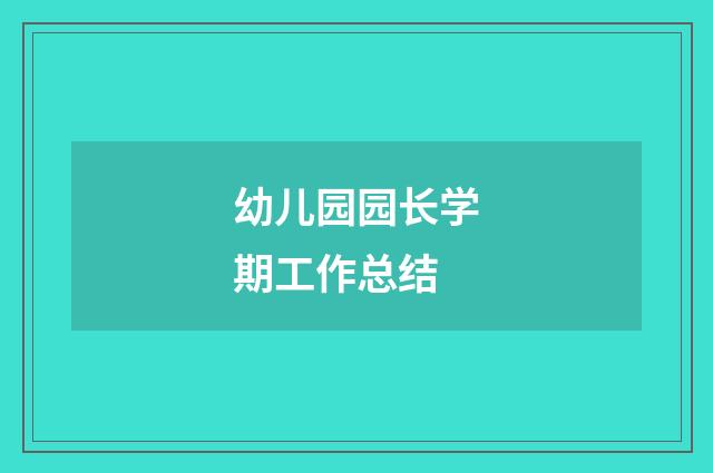 幼儿园园长学期工作总结