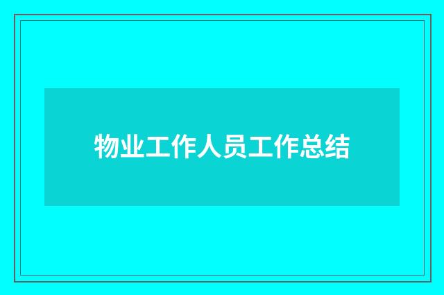 物业工作人员工作总结