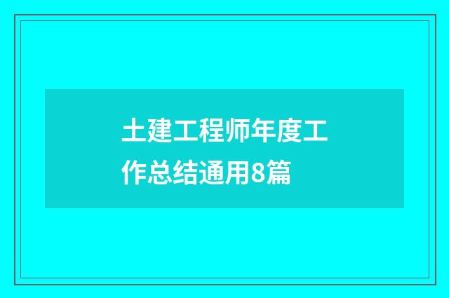土建工程师年度工作总结通用8篇