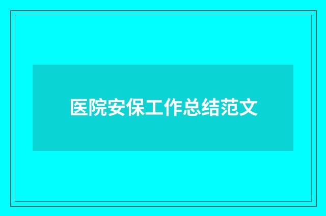 医院安保工作总结范文