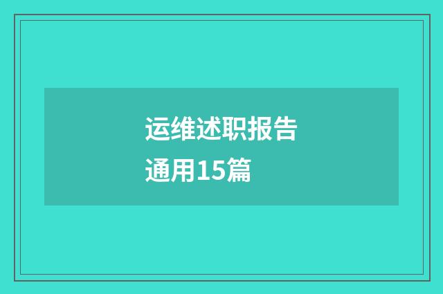 运维述职报告通用15篇
