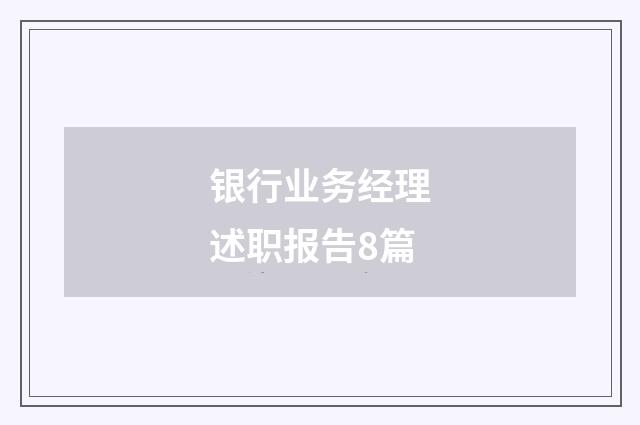 银行业务经理述职报告8篇