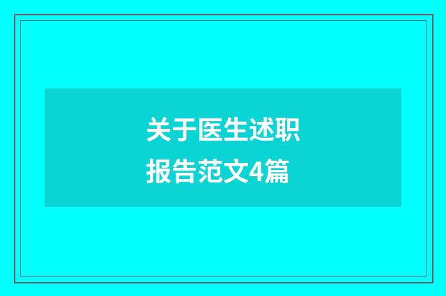 关于医生述职报告范文4篇