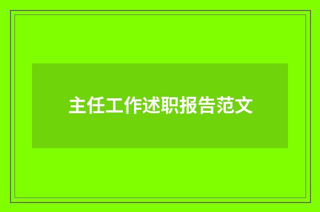 主任工作述职报告范文