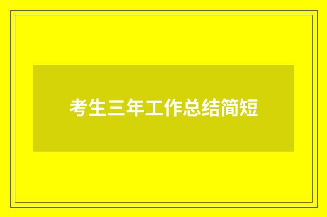 考生三年工作总结简短