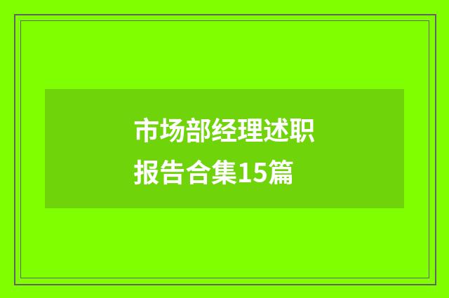 市场部经理述职报告合集15篇