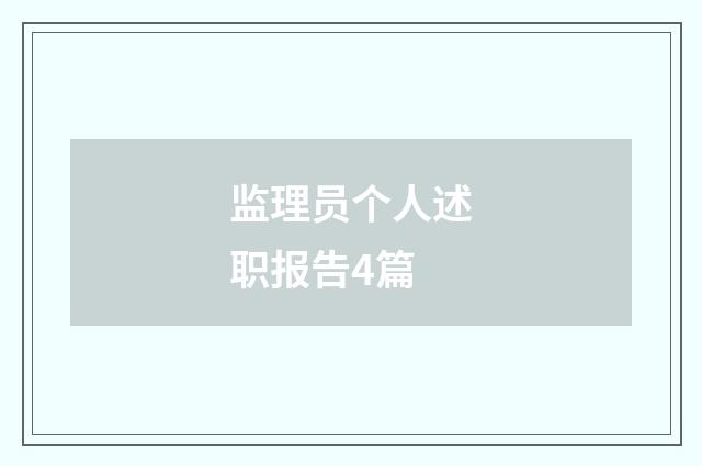 监理员个人述职报告4篇