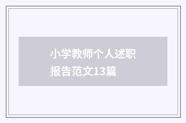 小学教师个人述职报告范文13篇