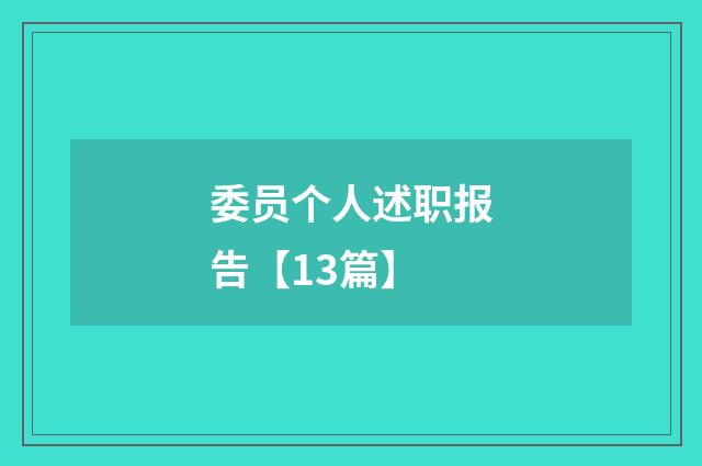 委员个人述职报告【13篇】