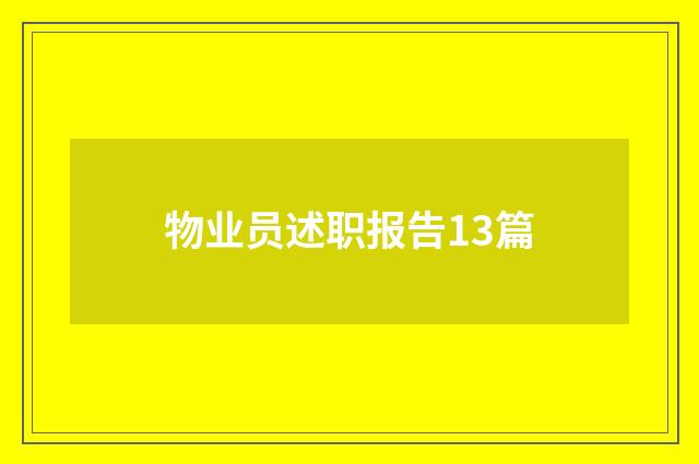 物业员述职报告13篇