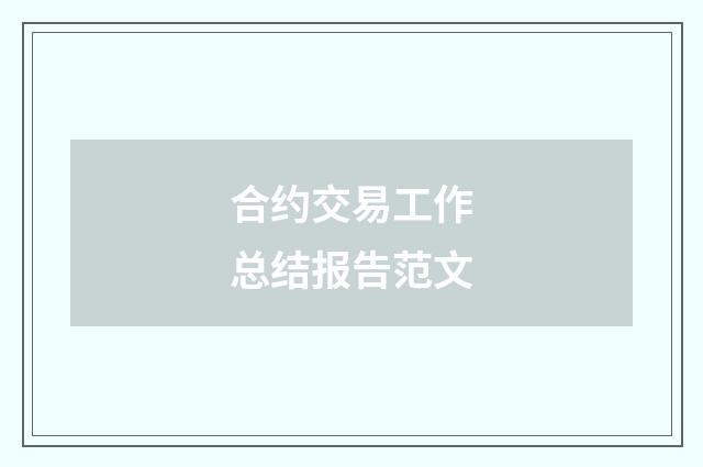 合约交易工作总结报告范文