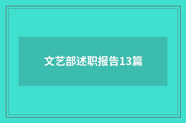 文艺部述职报告13篇
