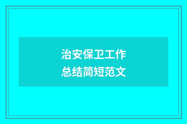 治安保卫工作总结简短范文