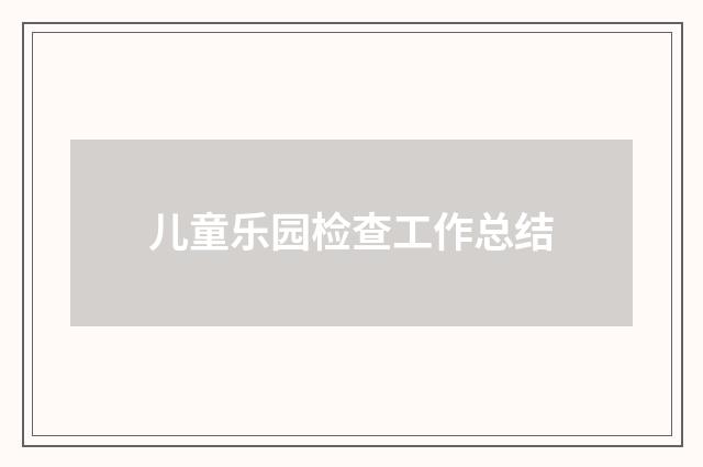 儿童乐园检查工作总结