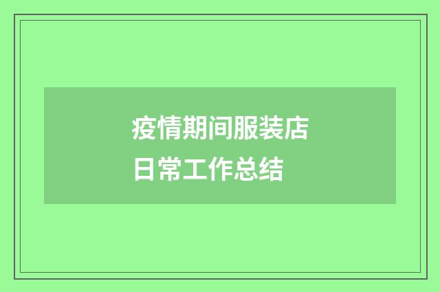 疫情期间服装店日常工作总结