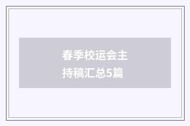 春季校运会主持稿汇总5篇