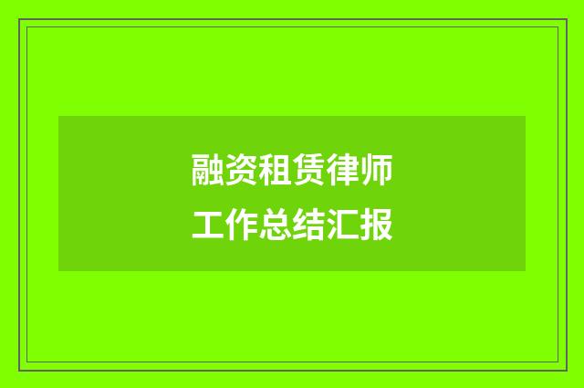 融资租赁律师工作总结汇报