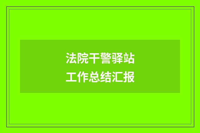 法院干警驿站工作总结汇报