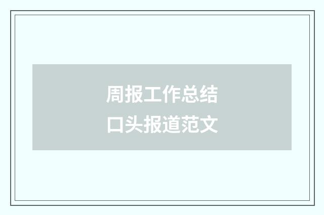 周报工作总结口头报道范文