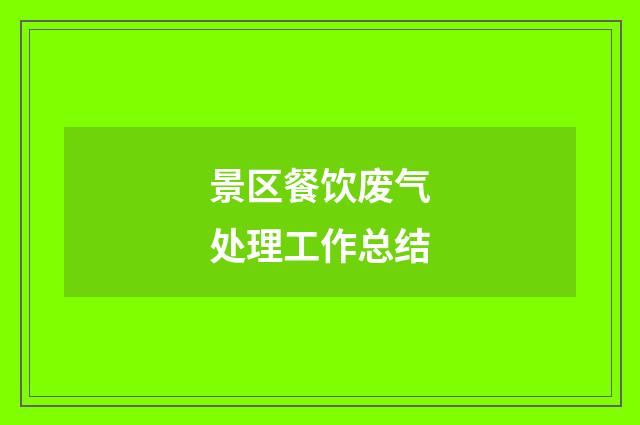 景区餐饮废气处理工作总结