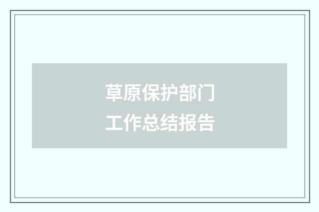 草原保护部门工作总结报告