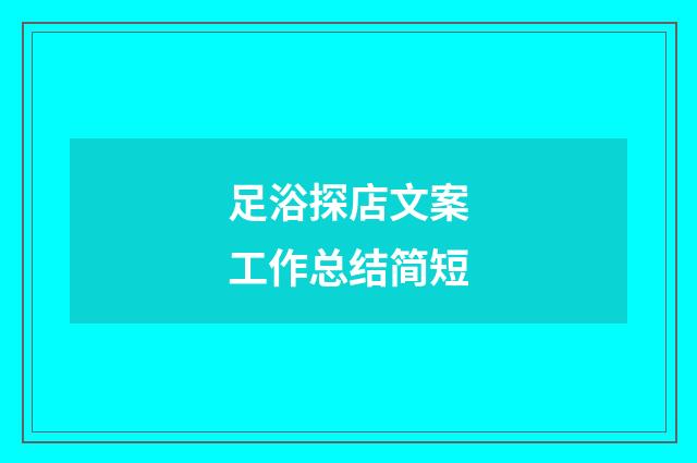 足浴探店文案工作总结简短