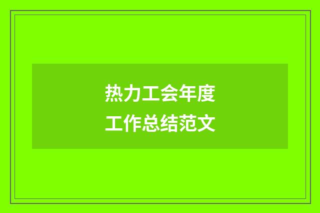 热力工会年度工作总结范文