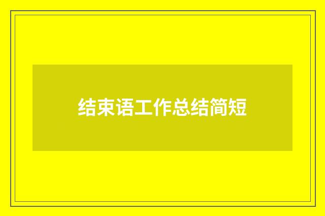 结束语工作总结简短