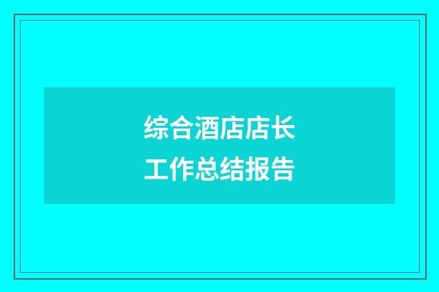综合酒店店长工作总结报告