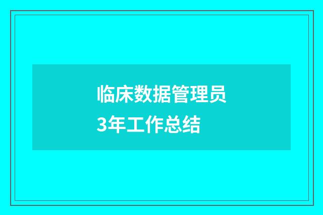 临床数据管理员3年工作总结
