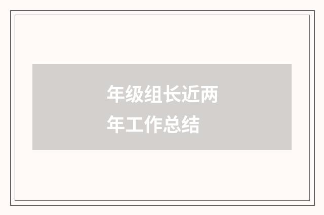 年级组长近两年工作总结